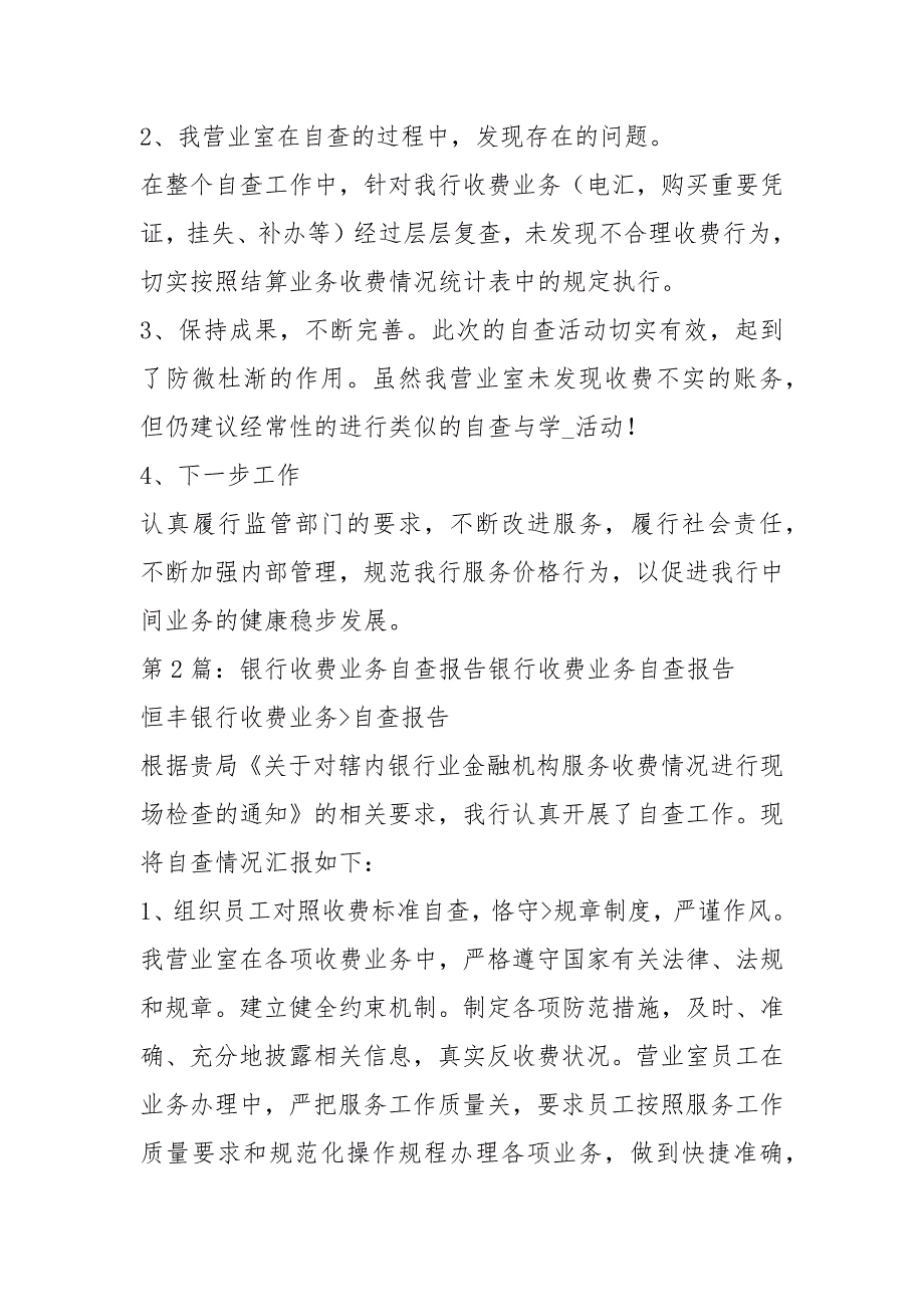 银行收费自查报告共5篇.docx_第2页