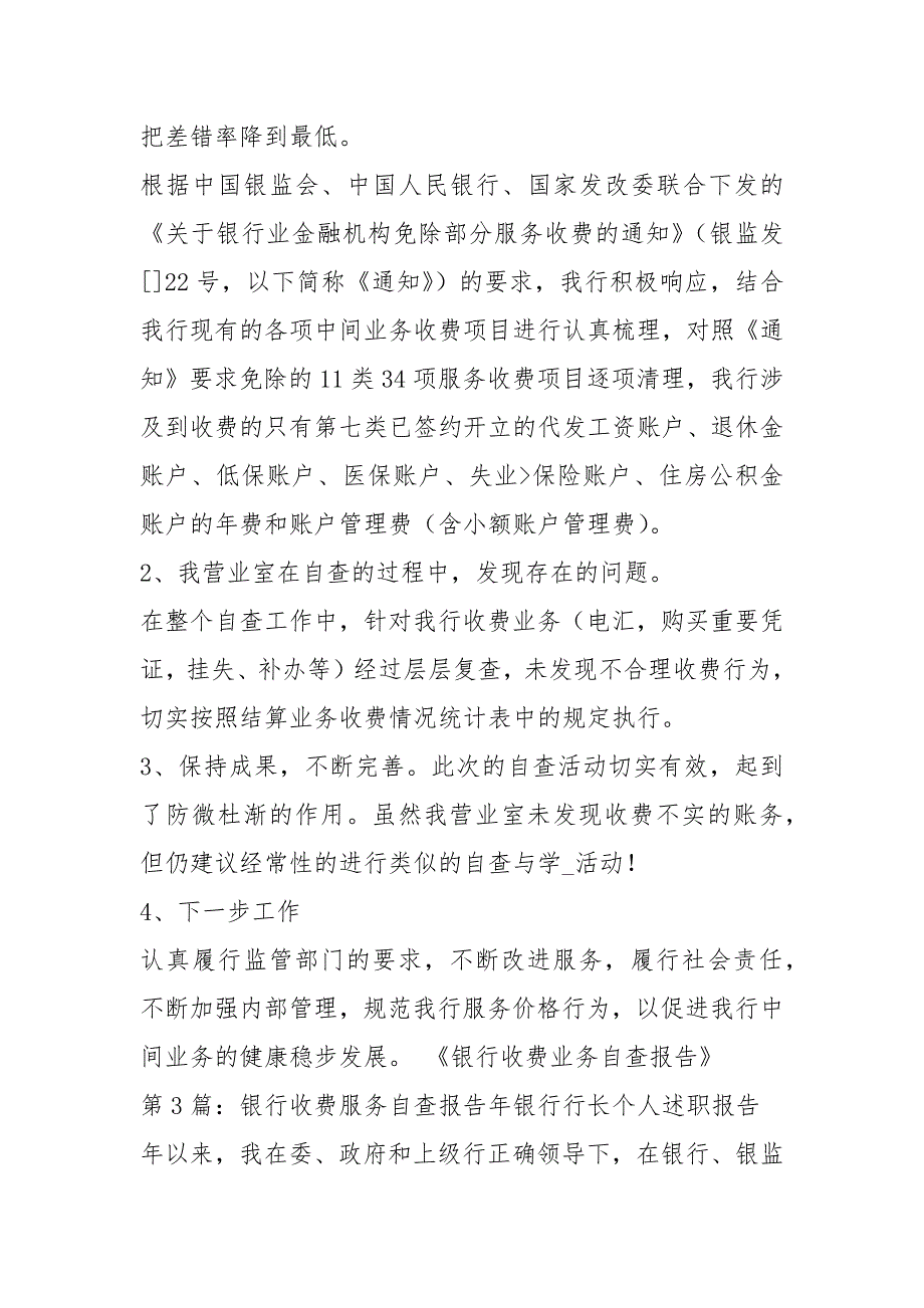 银行收费自查报告共5篇.docx_第3页