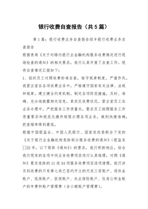 银行收费自查报告共5篇.docx
