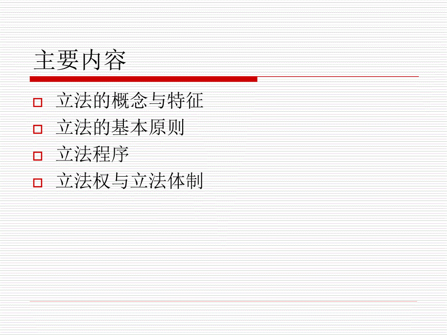 道客巴巴立法原.ppt_第2页