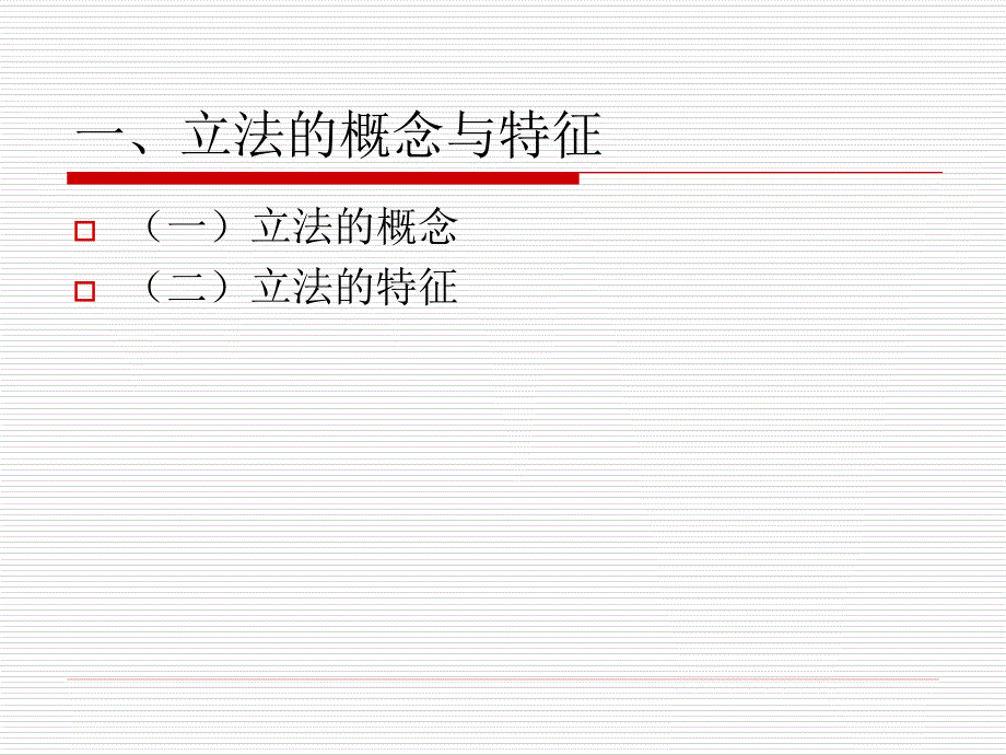 道客巴巴立法原.ppt_第3页