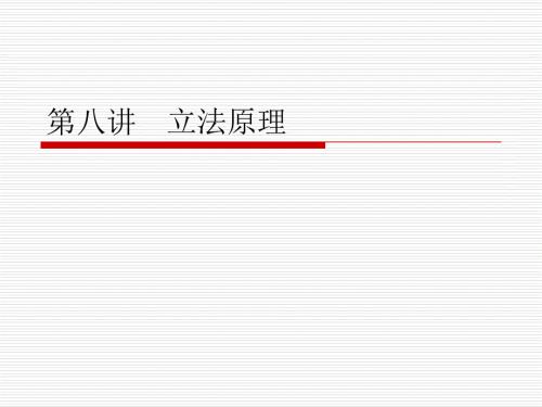 道客巴巴立法原.ppt
