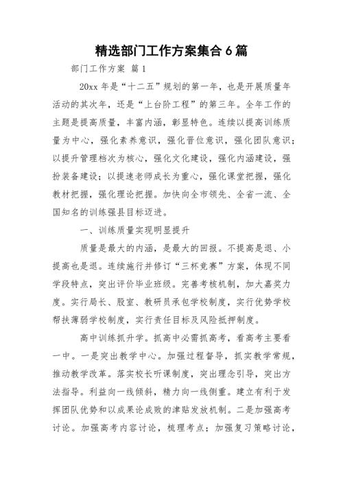 精选部门工作方案集合6篇.docx