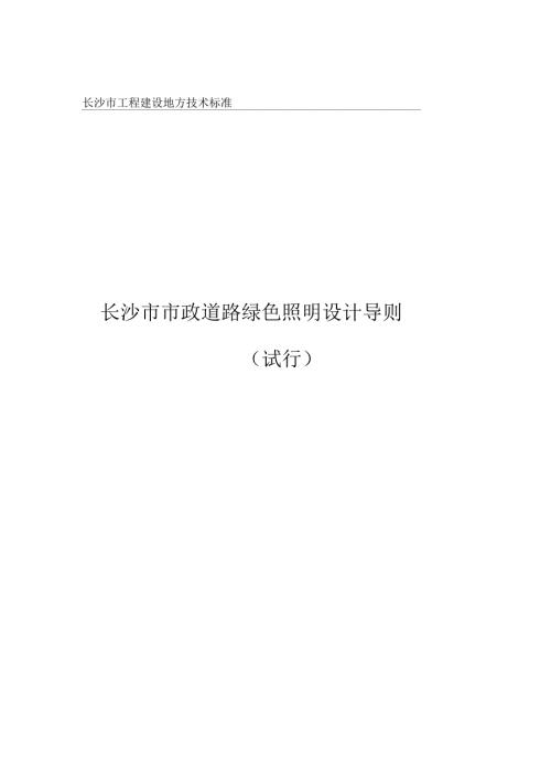 长沙市市政道路绿色照明设计导则.docx
