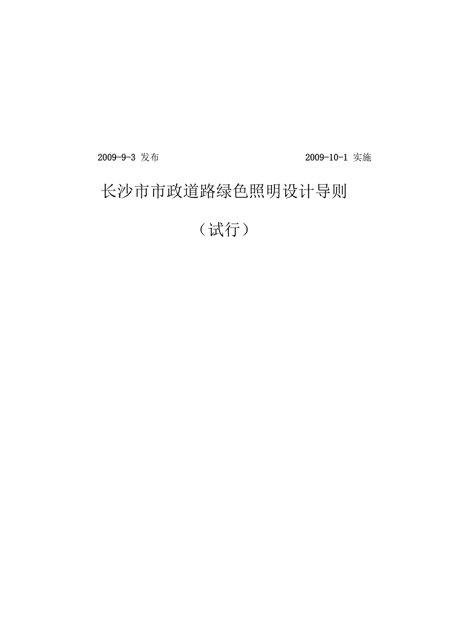 长沙市市政道路绿色照明设计导则.docx_第3页