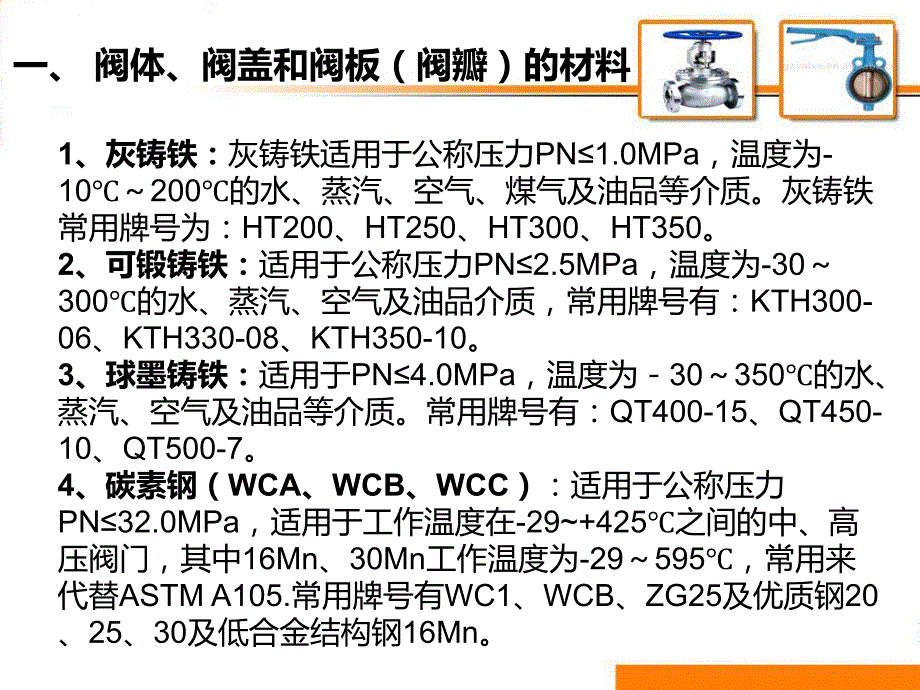 阀门常用材料PPT优秀课件.ppt_第3页