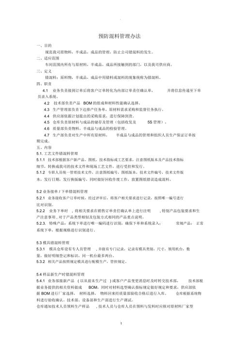 预防混料管理办法.docx