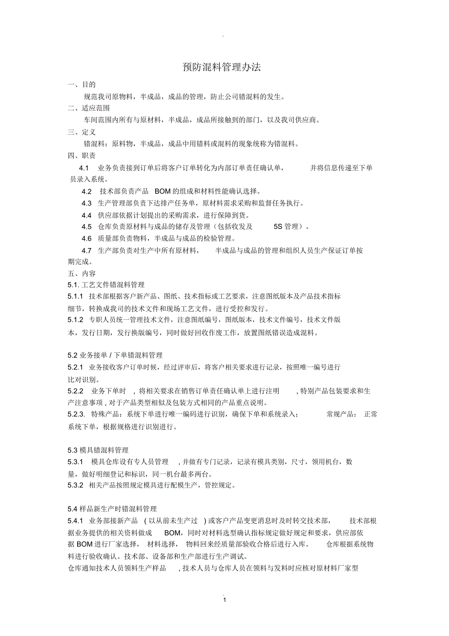 预防混料管理办法.docx_第1页