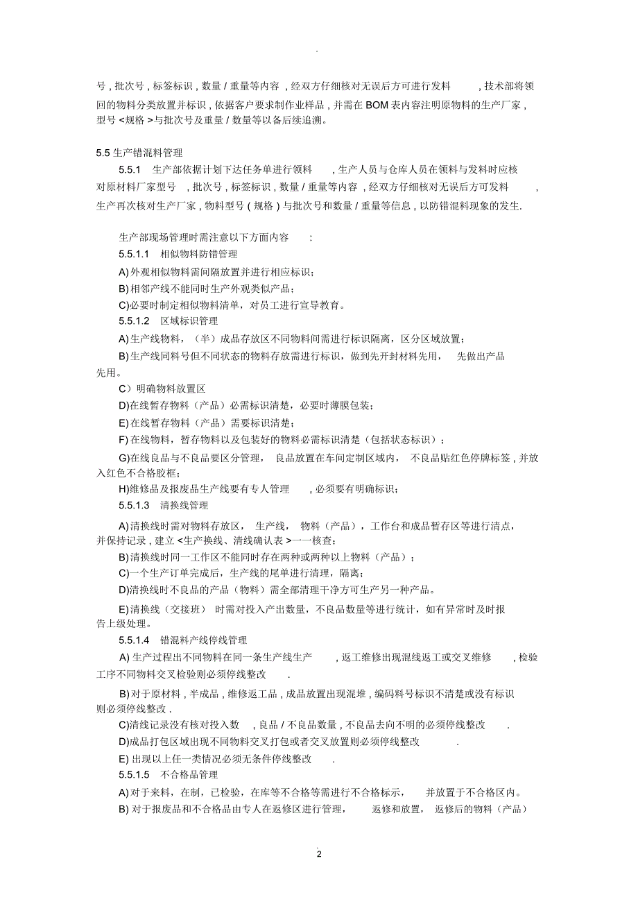 预防混料管理办法.docx_第2页