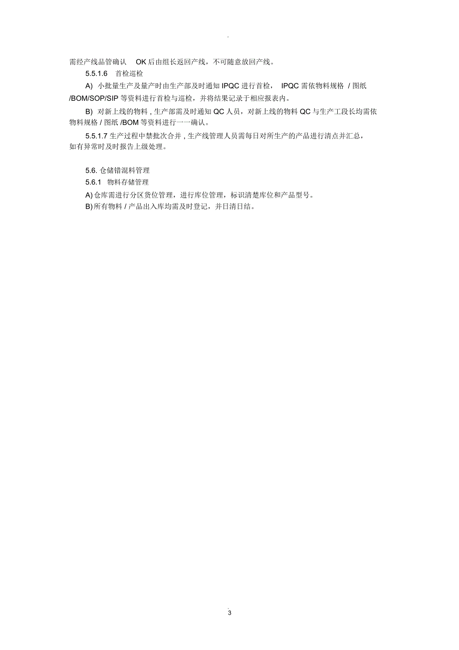 预防混料管理办法.docx_第3页