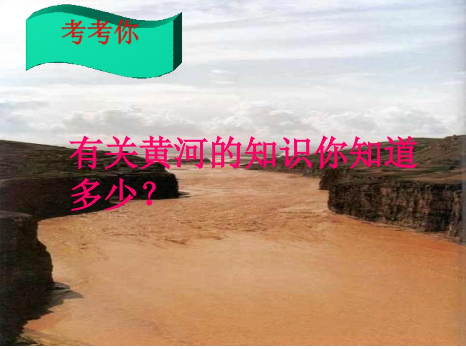 黄河颂ppt课件优质课.ppt_第2页