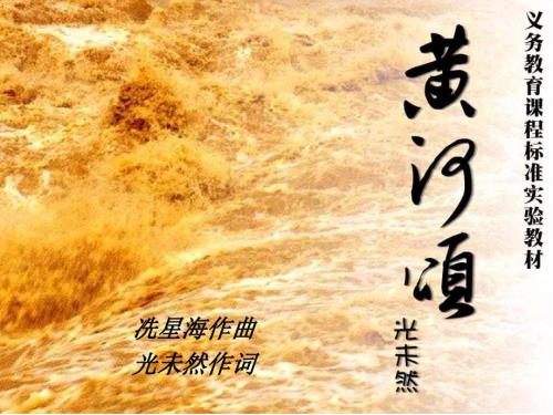 黄河颂ppt课件优质课.ppt