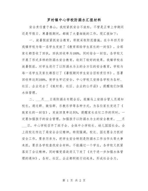 罗村镇中心学校防溺水汇报材料.doc
