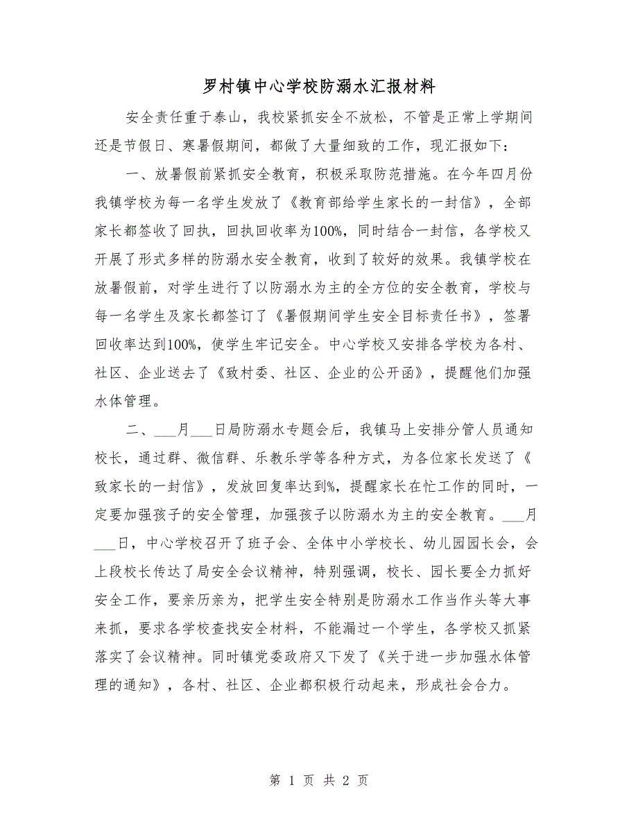 罗村镇中心学校防溺水汇报材料.doc_第1页