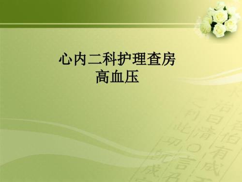 高血压的护理查房.ppt