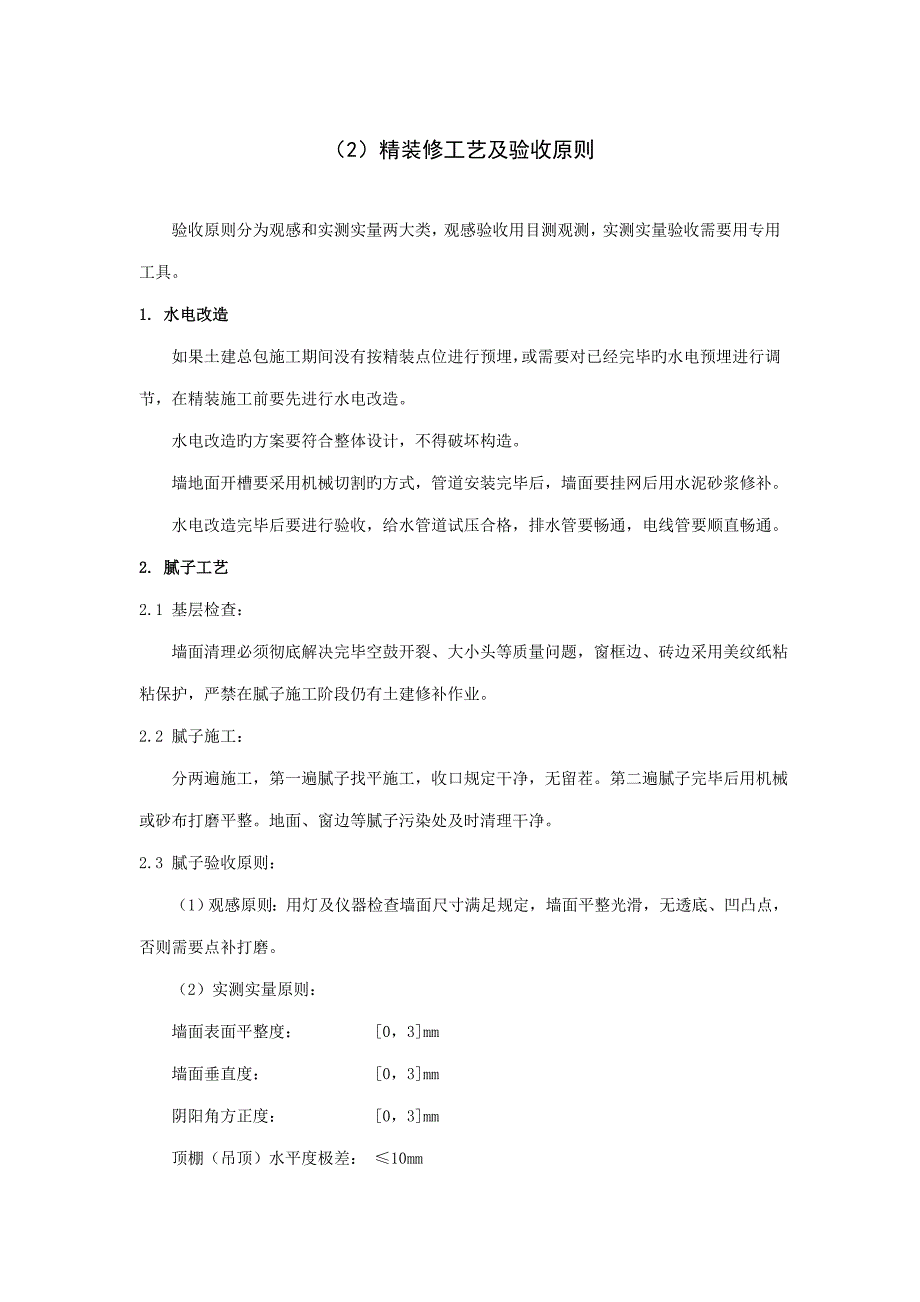 精装修综合施工标准工艺及验收重点标准.docx_第1页