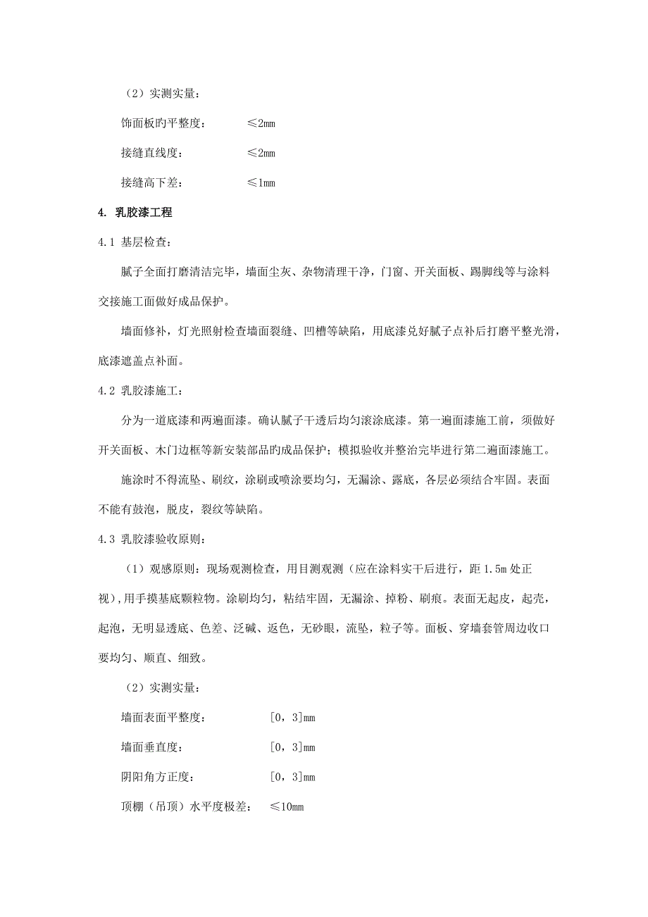 精装修综合施工标准工艺及验收重点标准.docx_第3页
