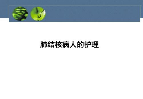 肺结核病人护理.ppt
