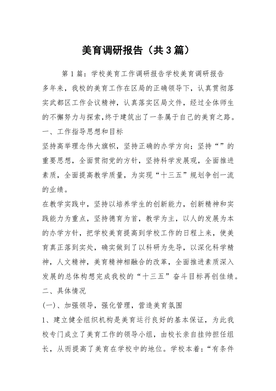 美育调研报告共3篇.docx_第1页