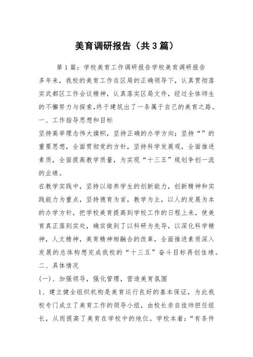 美育调研报告共3篇.docx