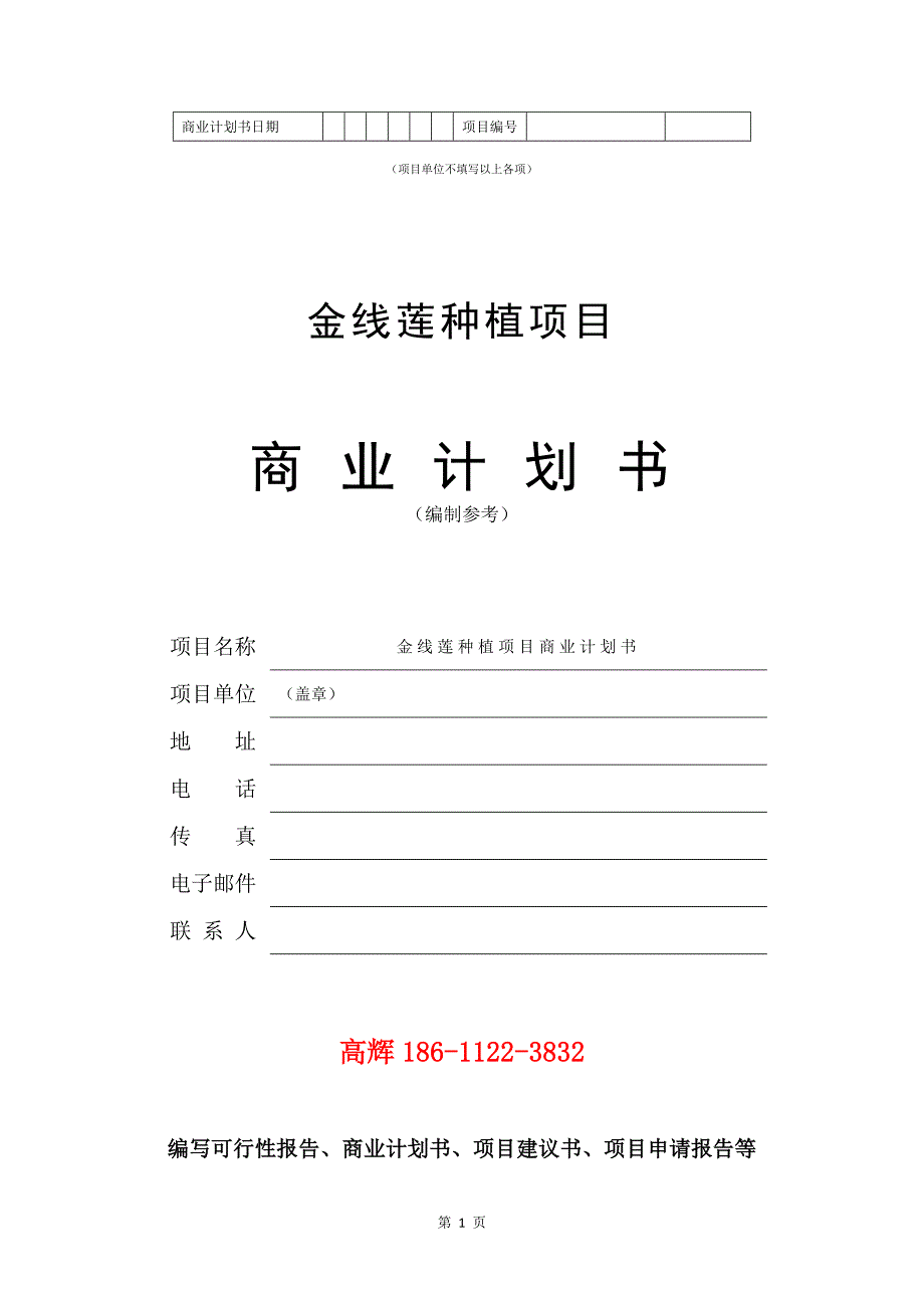 金线莲种植项目商业计划书写作范文.doc_第2页