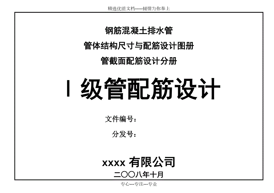 钢筋混凝土排水管一级管配筋设计图册共77页.doc_第1页