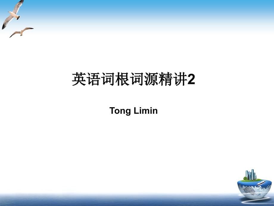 英语词根词源精讲.ppt_第1页