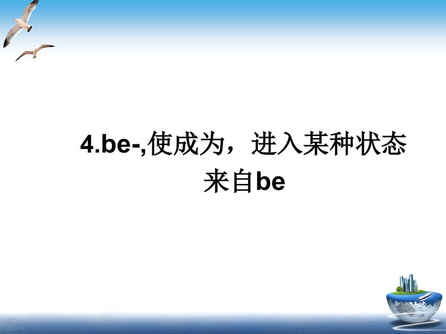 英语词根词源精讲.ppt_第2页