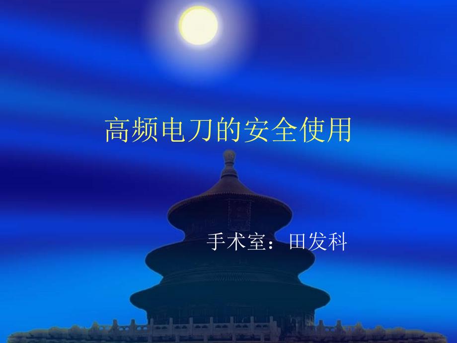 高频电刀的安全使用.ppt.ppt_第1页