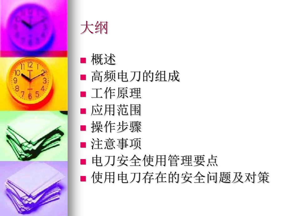 高频电刀的安全使用.ppt.ppt_第2页
