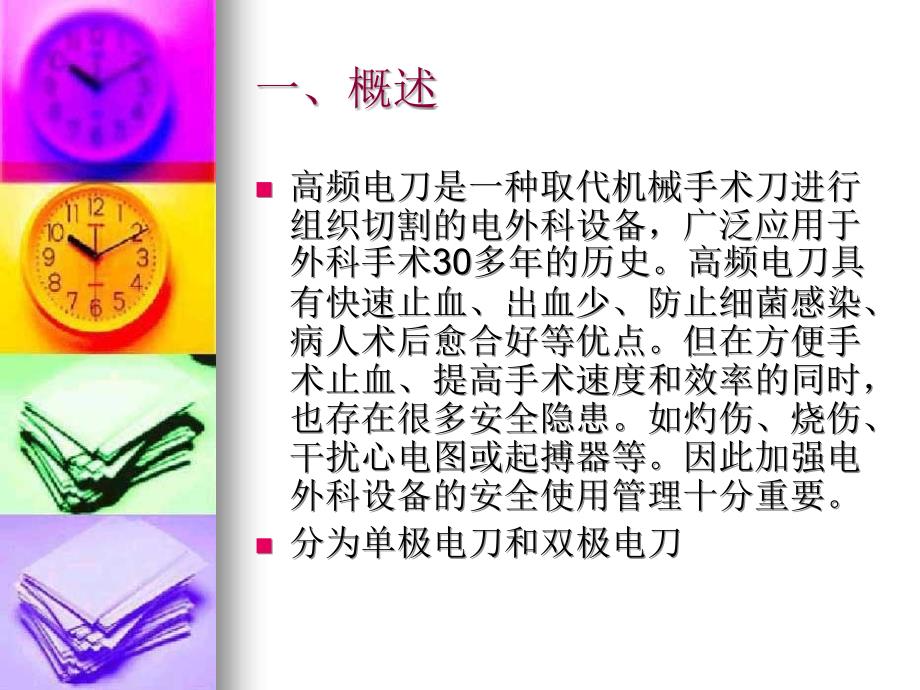 高频电刀的安全使用.ppt.ppt_第3页