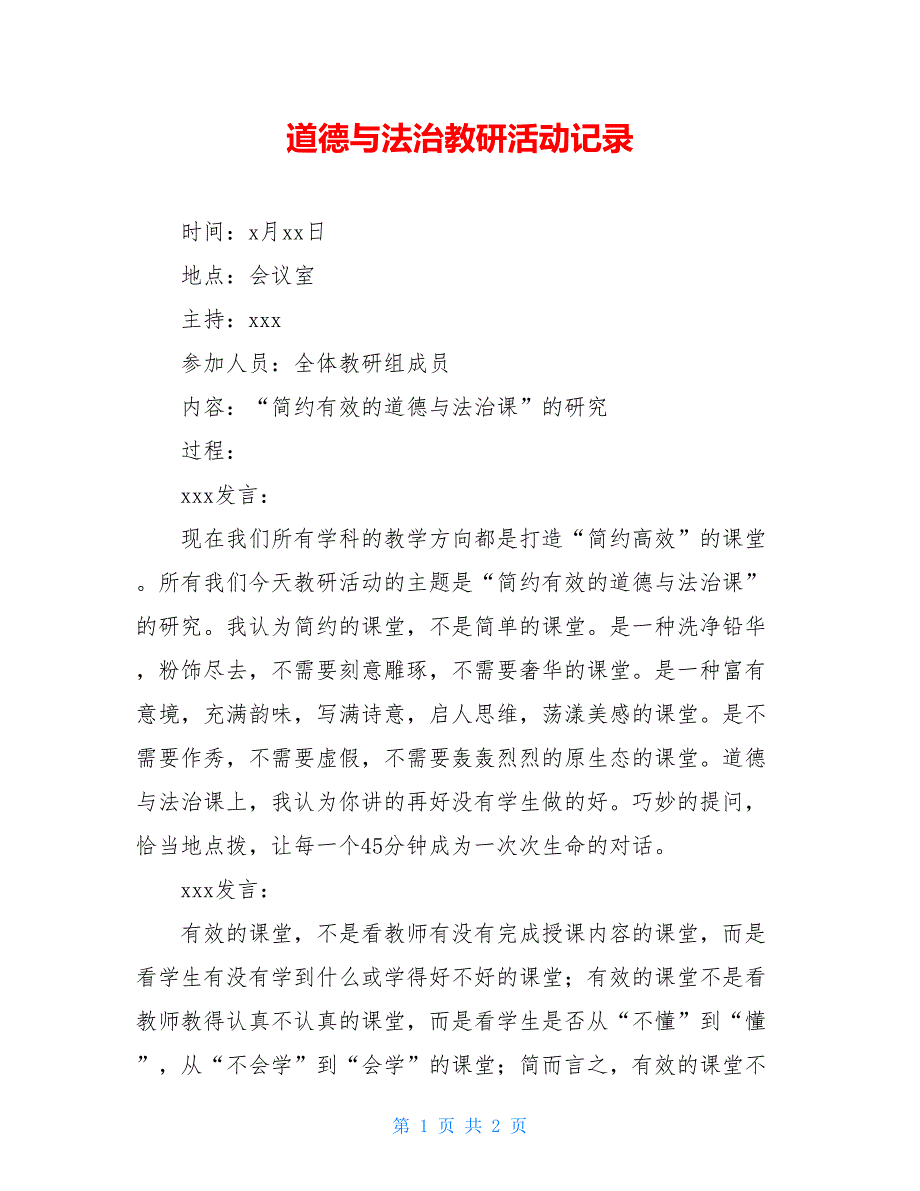 道德与法治教研活动记录.doc_第1页