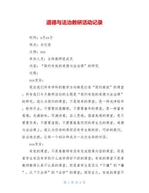 道德与法治教研活动记录.doc