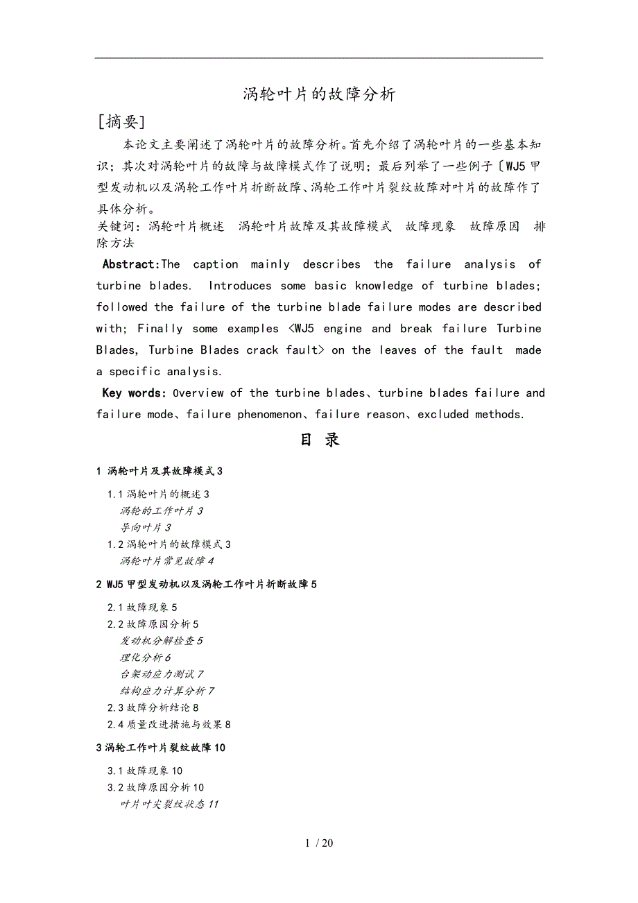航空发动机涡轮叶片的故障分析诊断.doc_第2页