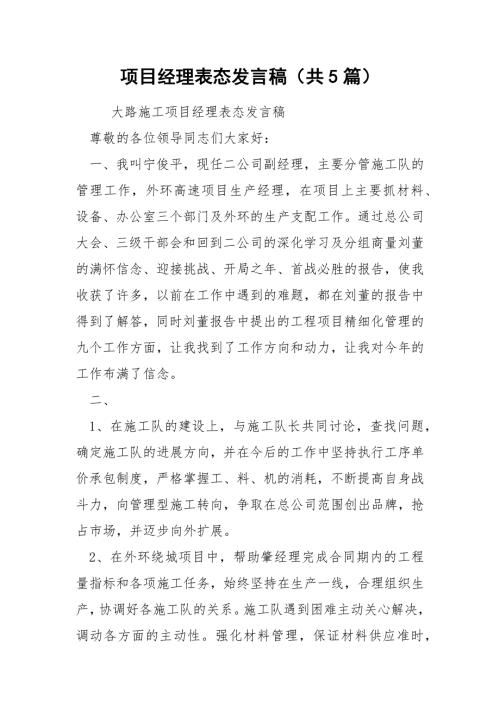 项目经理表态发言稿共5篇.docx