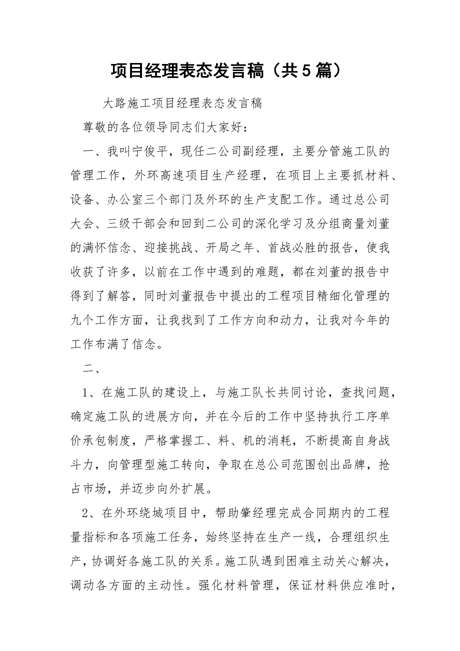 项目经理表态发言稿共5篇.docx_第1页