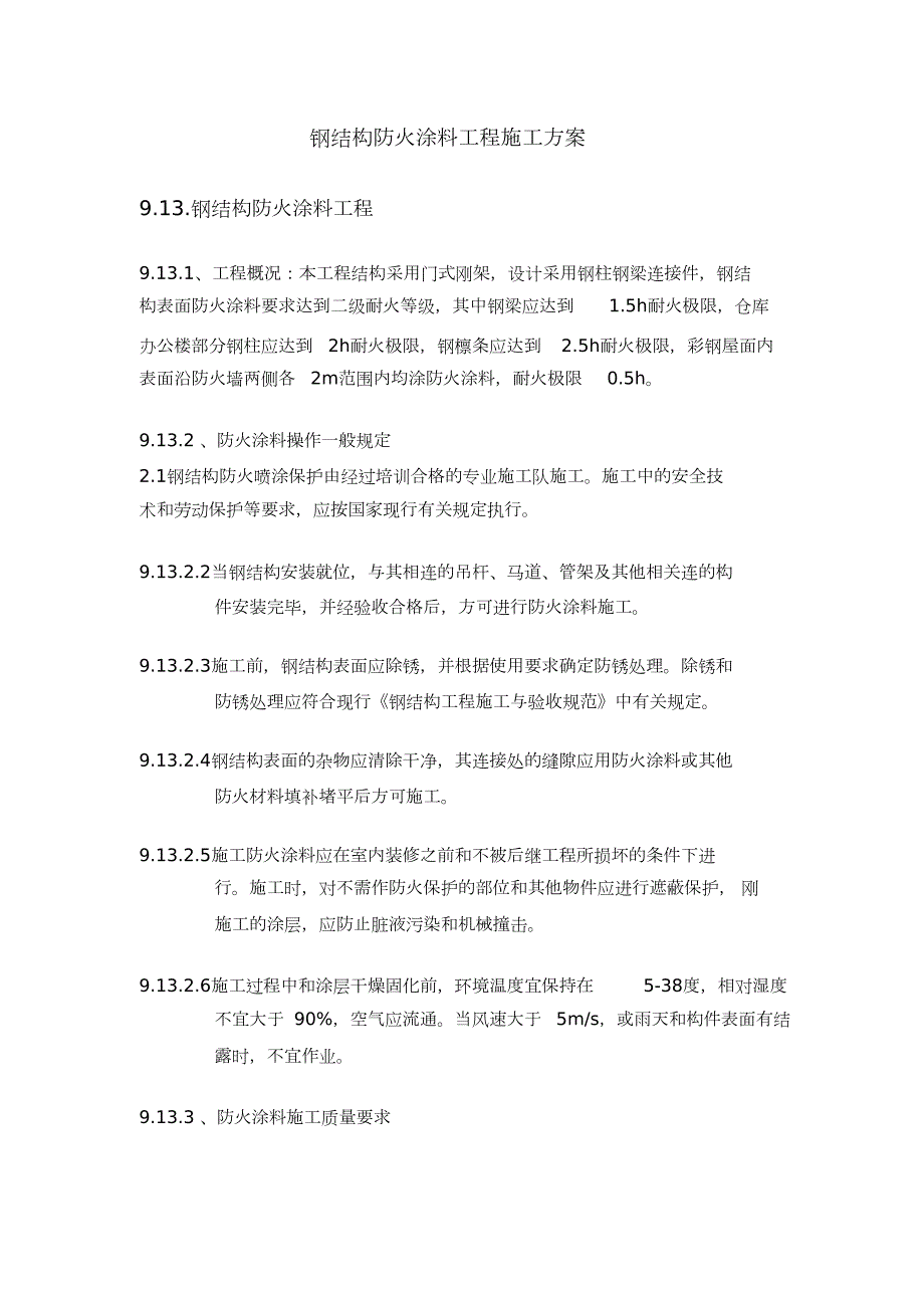 钢结构防火涂料的施工方案完整版.doc_第1页