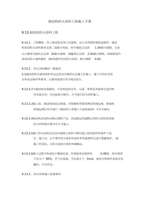 钢结构防火涂料的施工方案完整版.doc