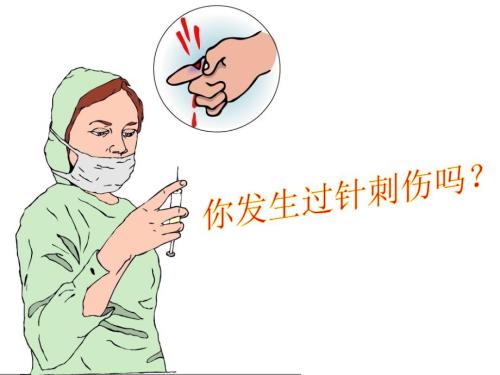 针刺伤的预防和处理ppt课件.ppt