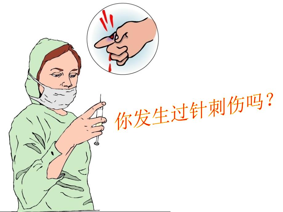 针刺伤的预防和处理ppt课件.ppt_第1页