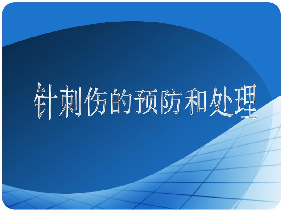 针刺伤的预防和处理ppt课件.ppt_第2页