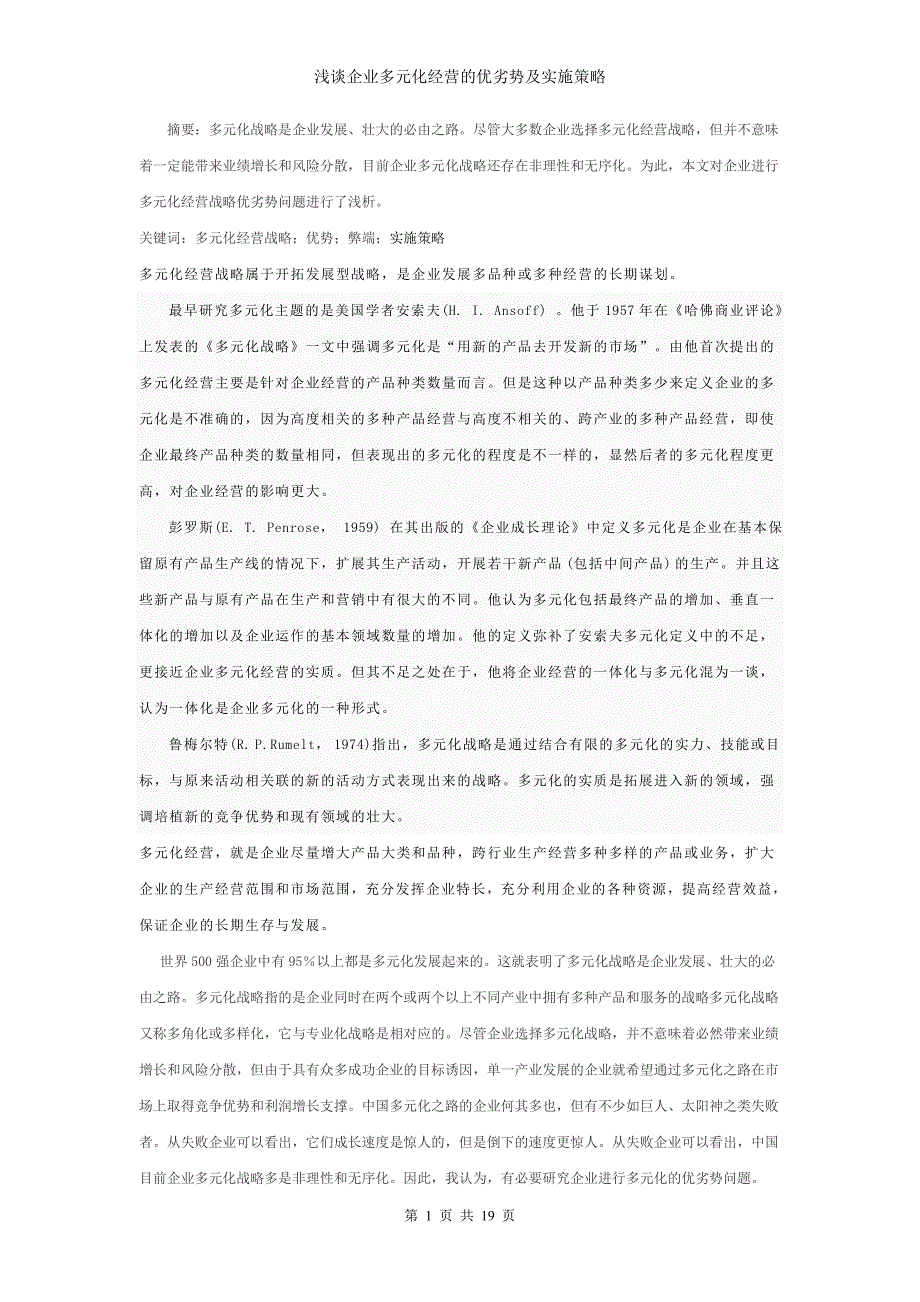 论文浅谈企业多元化经营的优劣势及实施策略.doc_第1页