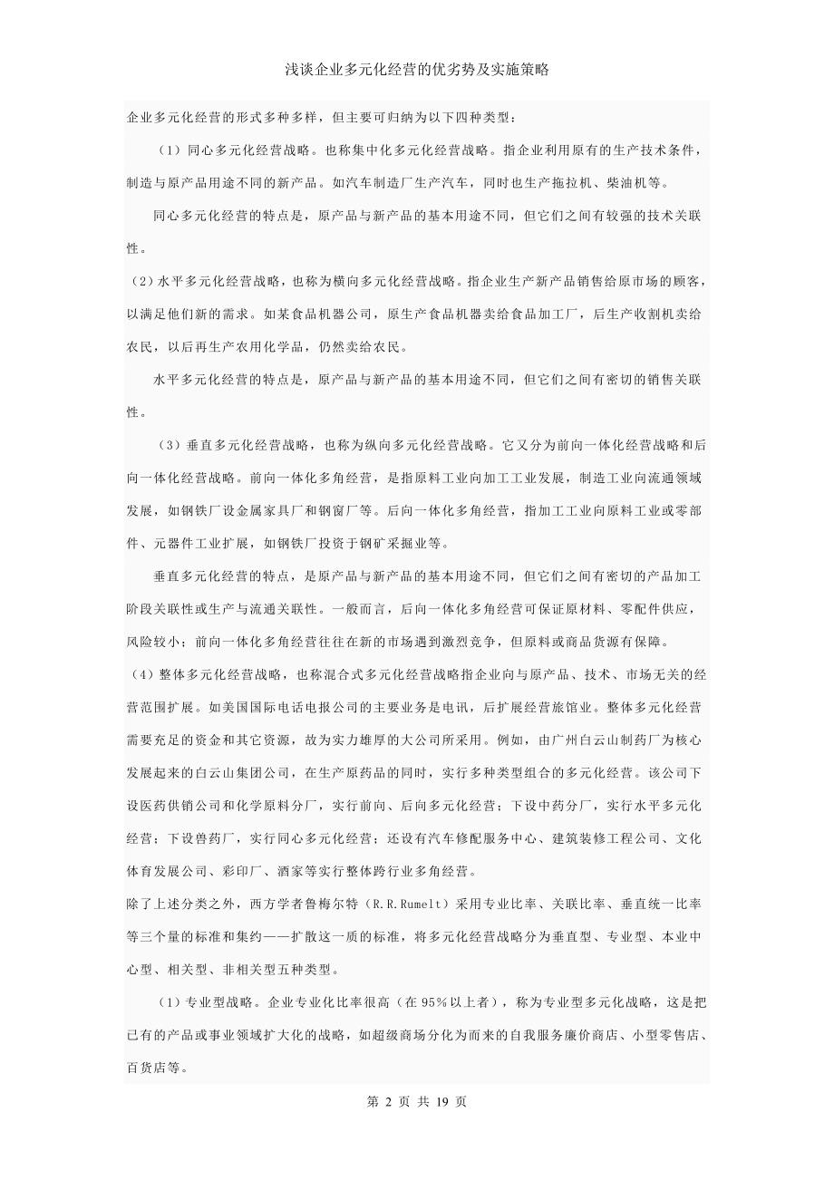 论文浅谈企业多元化经营的优劣势及实施策略.doc_第2页
