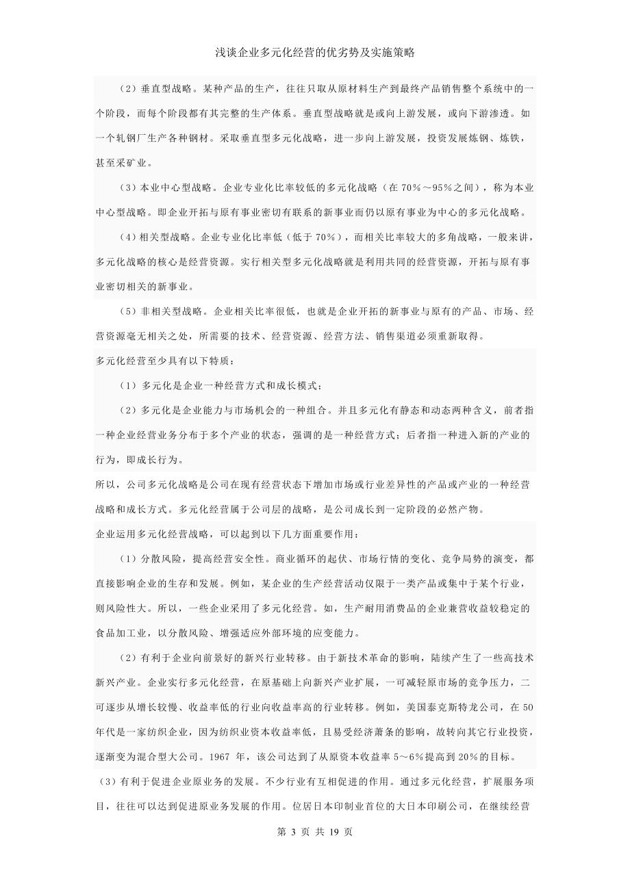 论文浅谈企业多元化经营的优劣势及实施策略.doc_第3页