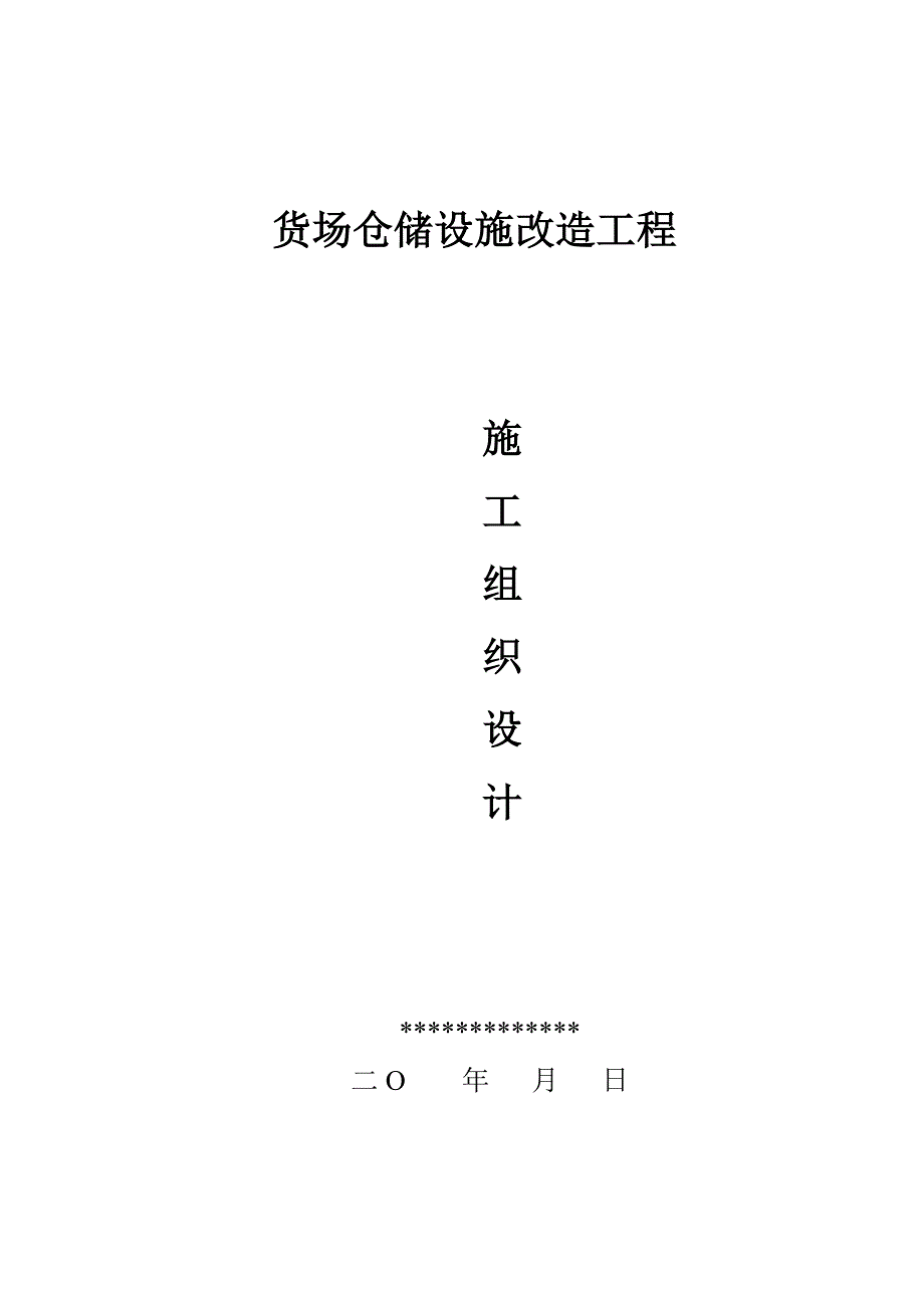 铁路货场仓储设施改造工程施工方案.doc_第1页