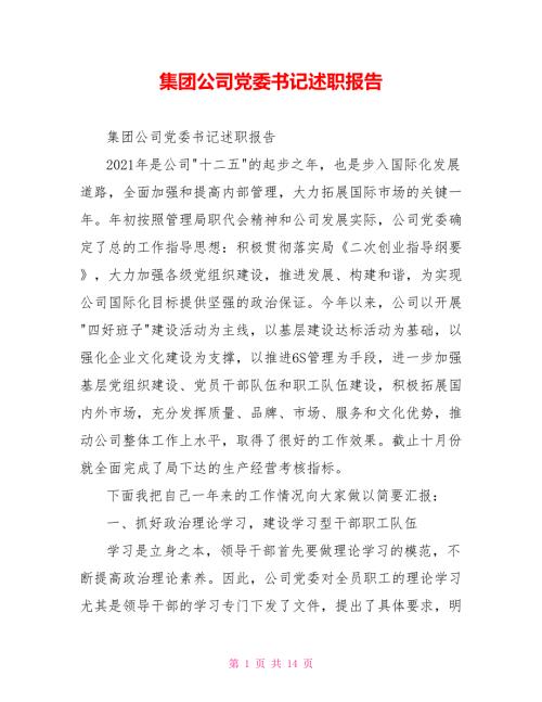 集团公司党委书记述职报告.doc