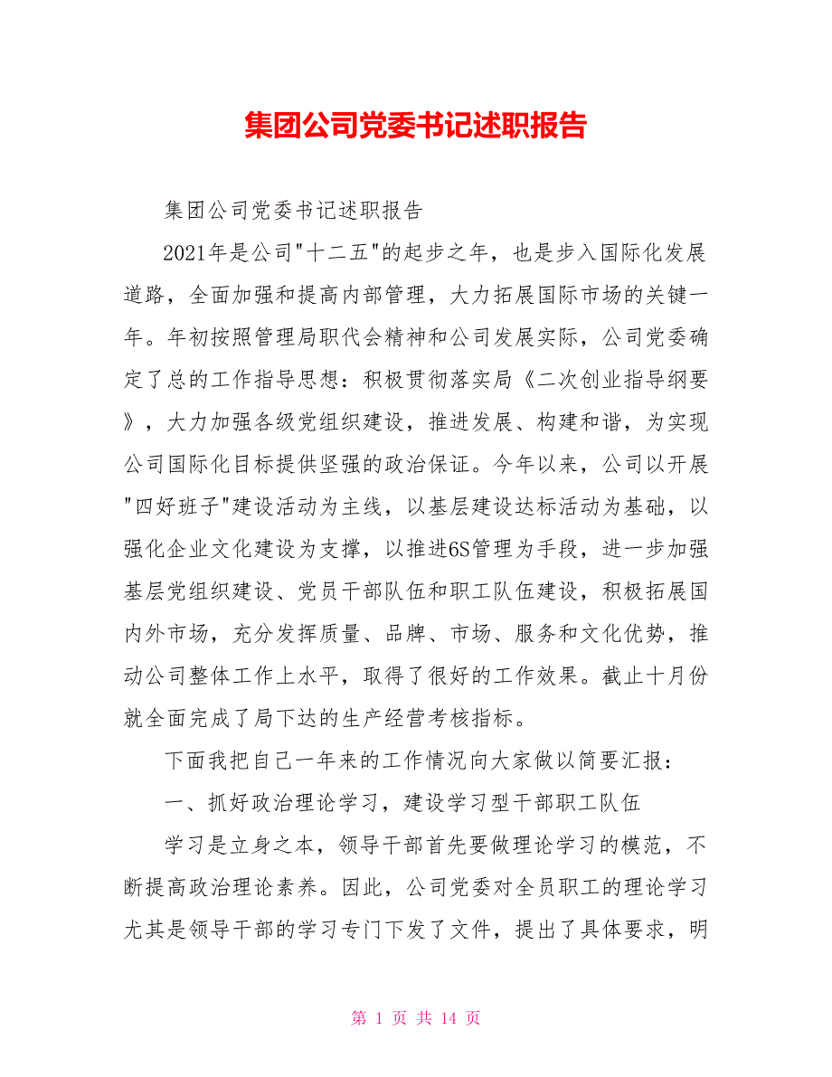 集团公司党委书记述职报告.doc_第1页