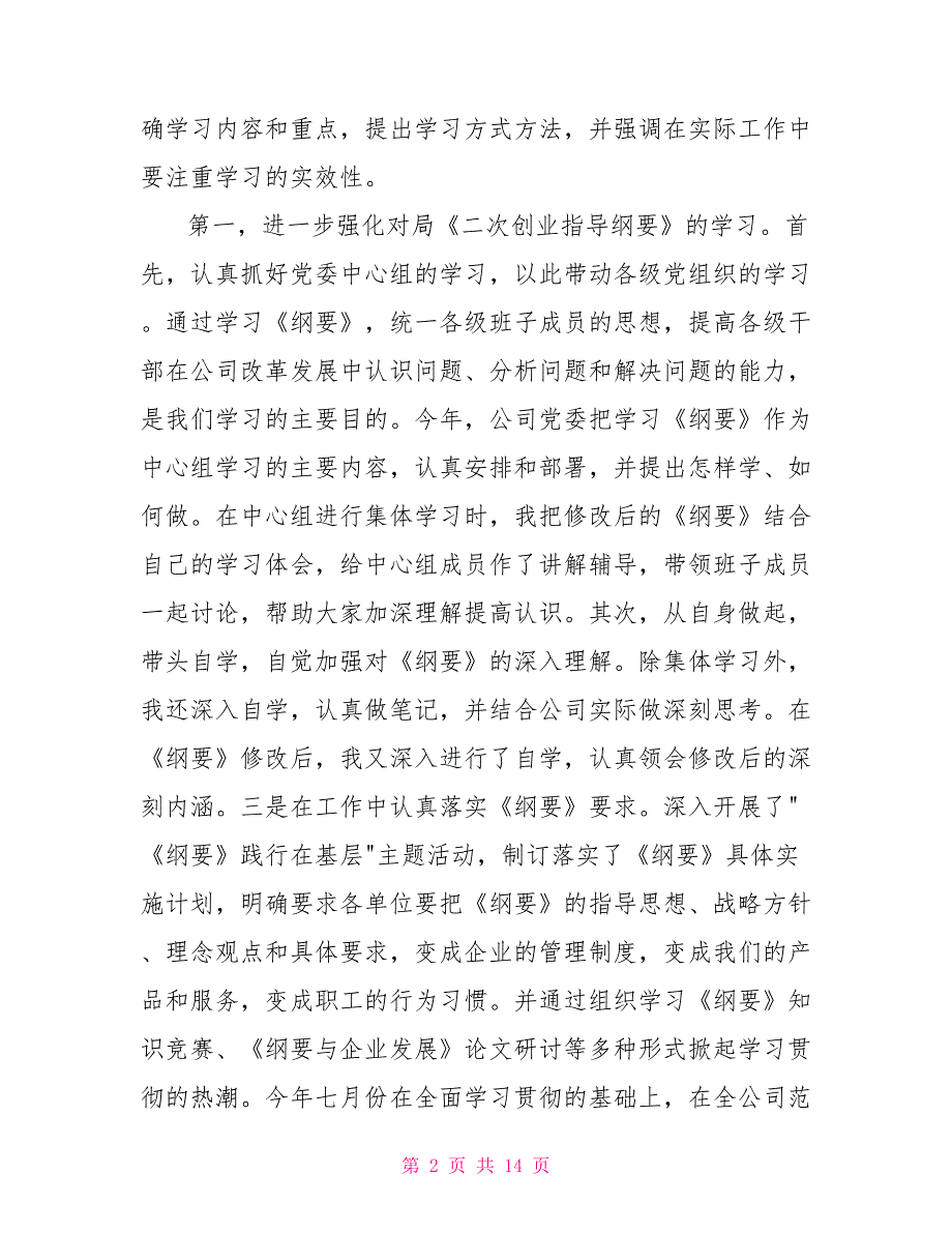 集团公司党委书记述职报告.doc_第2页