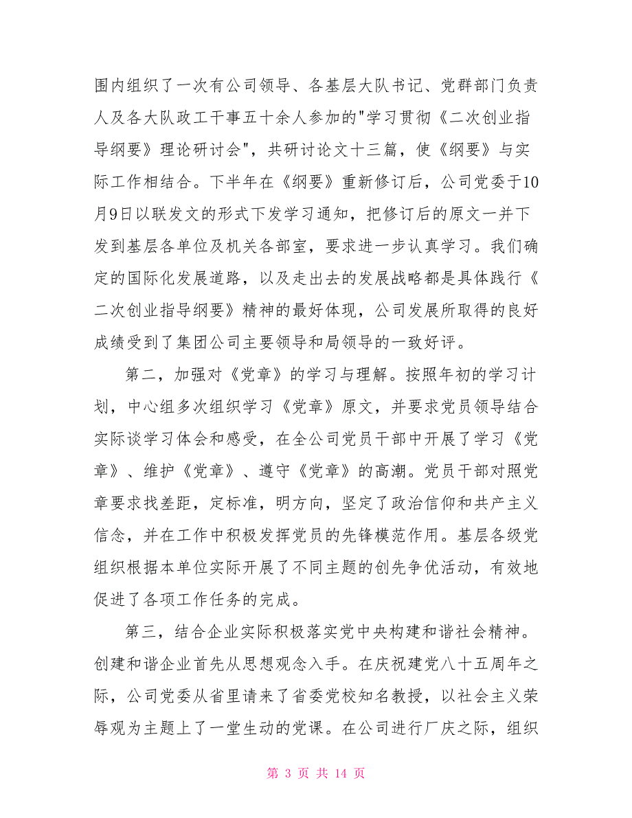 集团公司党委书记述职报告.doc_第3页