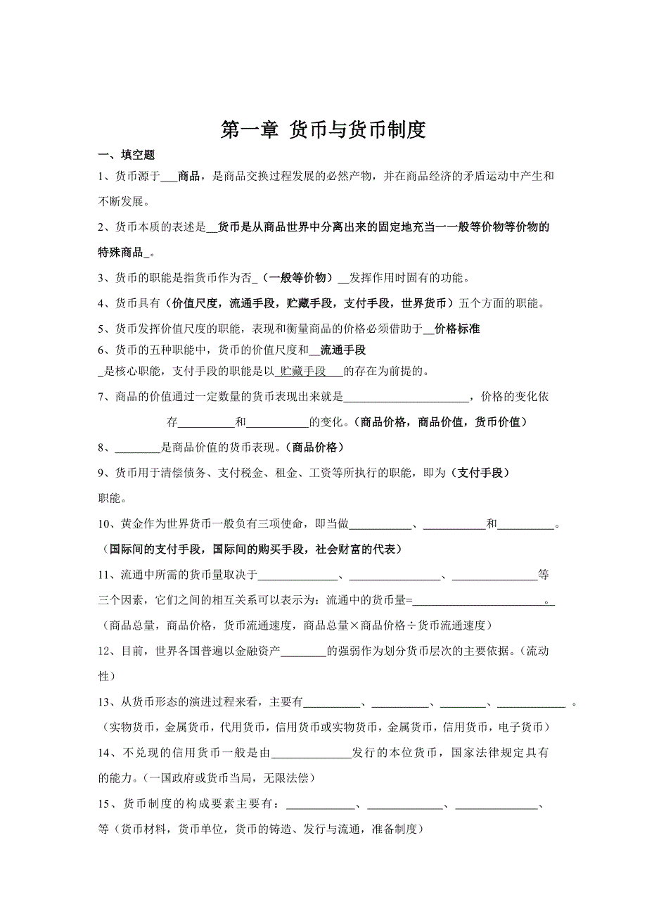 金融学期末考试重点.doc_第1页
